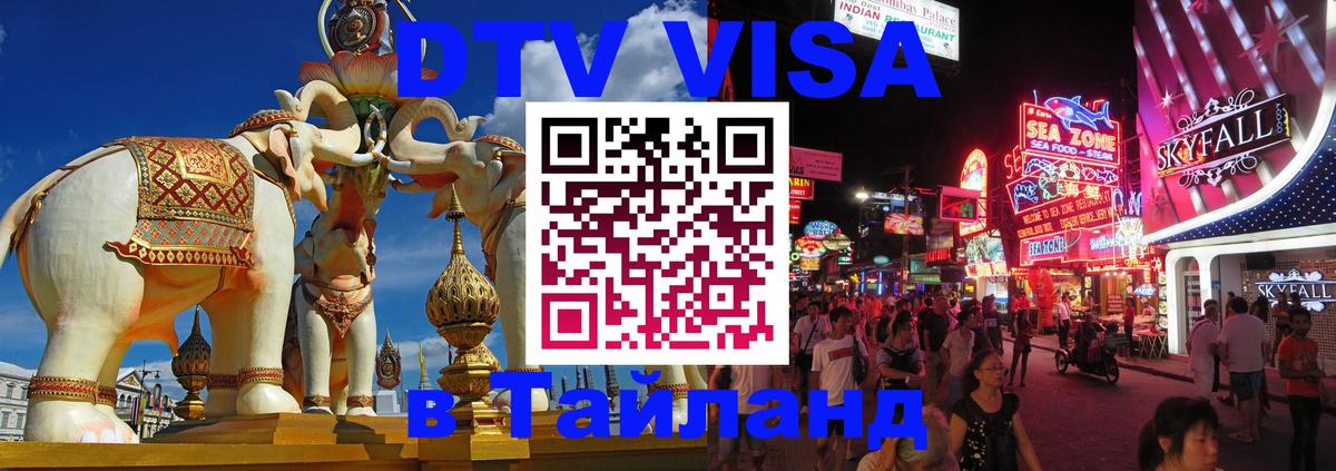 DTV Visa Thailand — прайс и условия, виза без дополнительных документов - 03.10.2025 