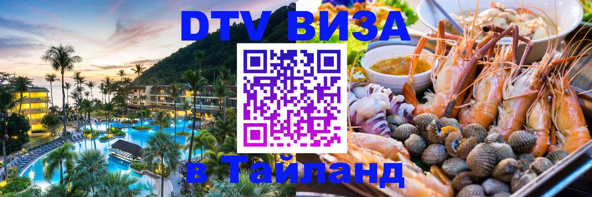 Электронная виза DTV в Тайланд 