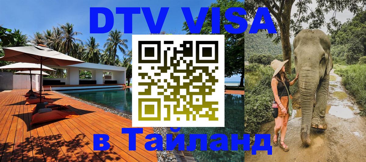 VISA в Тайланд для удалёнщиков 